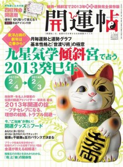 開運帖（かいうんちょう） 2013年4月号 (発売日2013年02月16日) 表紙