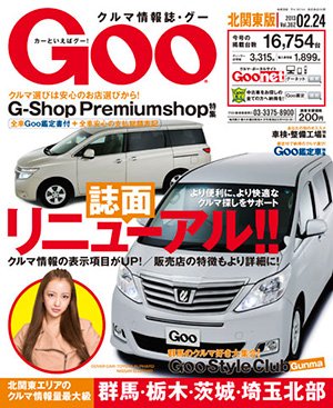 Ｇoo（グー）北関東版 2/24号 (発売日2013年01月24日) 表紙