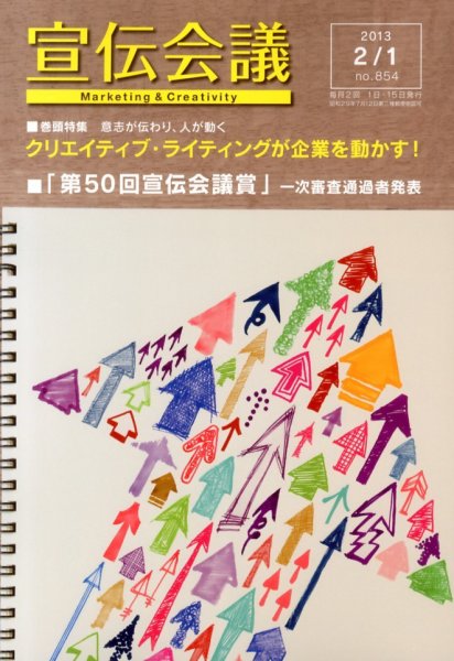 宣伝会議 13年2月1日号 (発売日2013年02月01日) 表紙