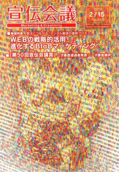 宣伝会議 13年2月15日号 (発売日2013年02月15日) 表紙