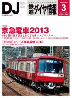 鉄道ダイヤ情報 2013年3月号 表紙