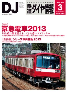 鉄道ダイヤ情報 2013年3月号 (発売日2013年02月15日) 表紙