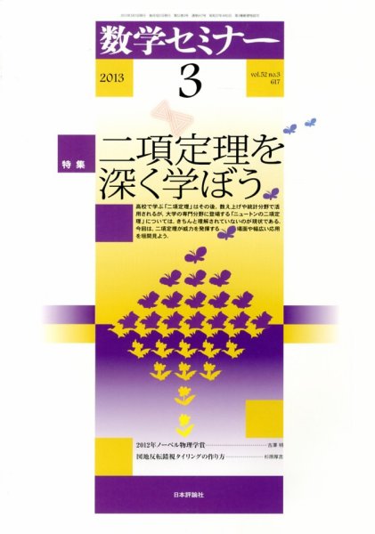 数学セミナー 3月号 (発売日2013年02月12日) 表紙