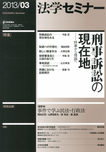 法学セミナー 3月号 (発売日2013年02月12日) 表紙