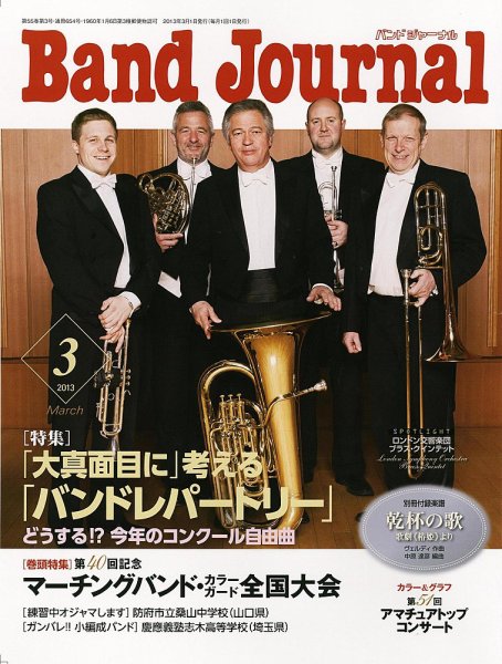 バンドジャーナル 3月号 (発売日2013年02月09日) 表紙