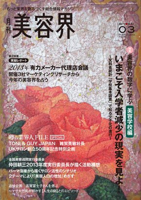 美容界 2013年02月15日発売号 表紙