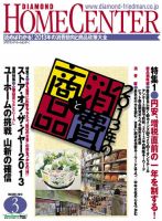 ダイヤモンド・ホームセンター 2013年02月15日発売号 表紙