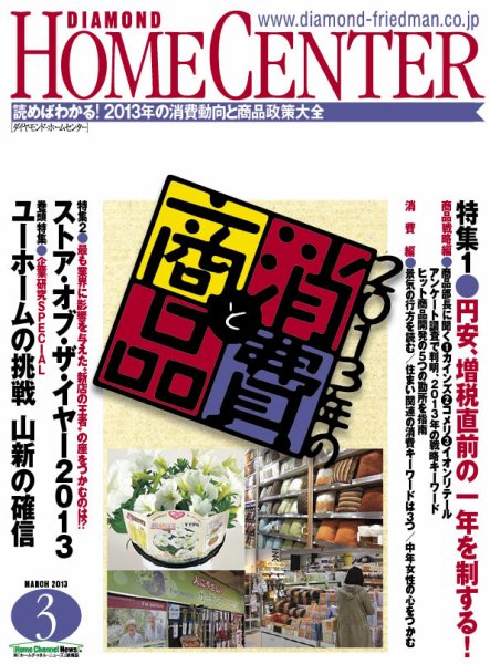 ダイヤモンド・ホームセンター 2013年02月15日発売号 表紙