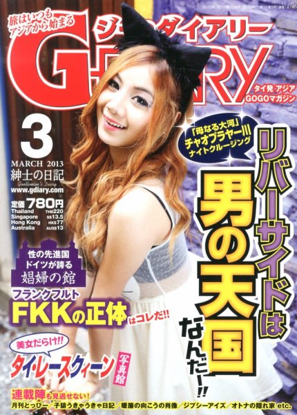 アジアGOGOマガジンＧ-ダイアリー(G-DIARY） 3月号 (発売日2013年02月15日) 表紙