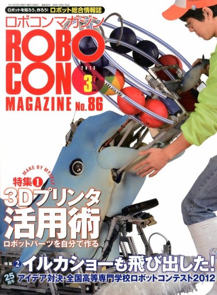 ロボコンマガジン 3月号(No.86) (発売日2013年02月15日) 表紙