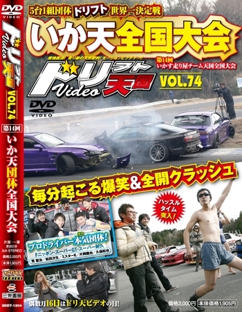 ドリフト天国DVD VOL.74 (発売日2013年02月16日) | 雑誌/定期購読の 