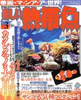 楽しい熱帯魚 3月号 (発売日2013年02月09日) 表紙