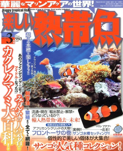 楽しい熱帯魚 3月号 (発売日2013年02月09日) 表紙