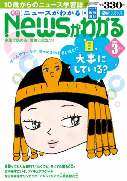 月刊ニュースがわかる 3月号 (発売日2013年02月15日) 表紙