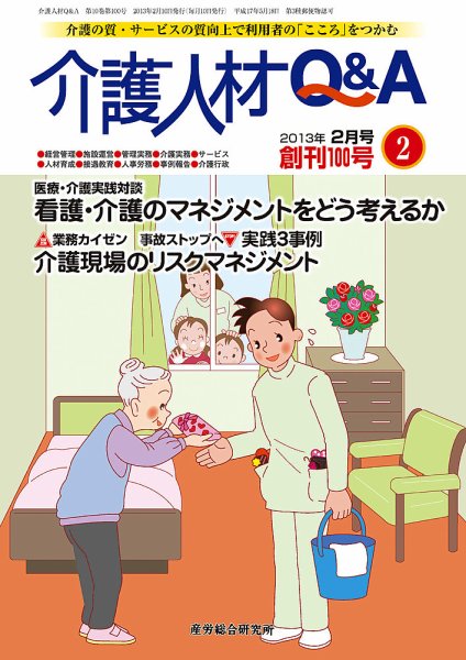 介護人材Q＆A 2013年2月号 (発売日2013年02月10日) 表紙