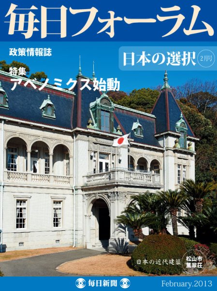 毎日フォーラム 2月号 (発売日2013年02月10日) 表紙