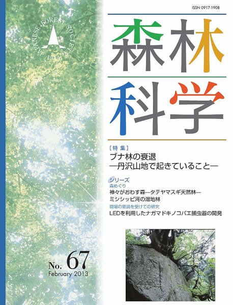 森林科学 No.67 (発売日2013年02月15日) 表紙