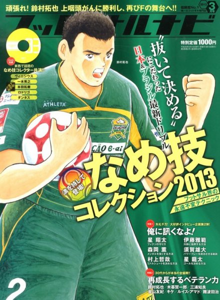 フットサルナビ 3月号 (発売日2013年02月15日) 表紙