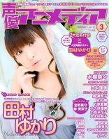 声優アニメディア 3月号 (発売日2013年02月09日) 表紙