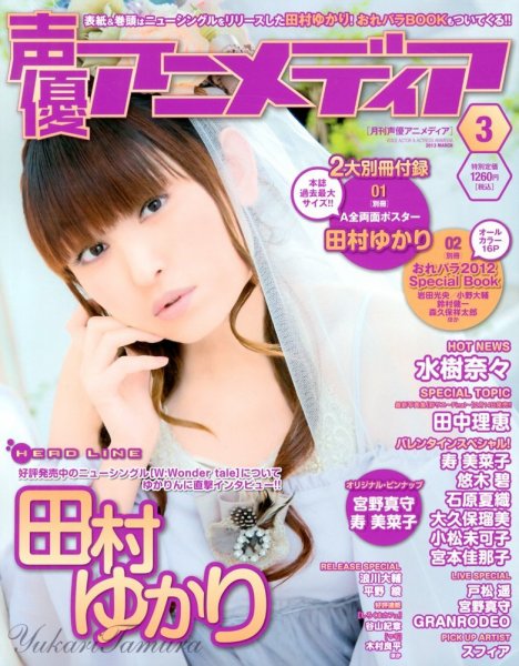 声優アニメディア 3月号 (発売日2013年02月09日) 表紙