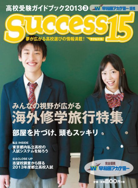 サクセス15 77号 (発売日2013年02月15日) 表紙