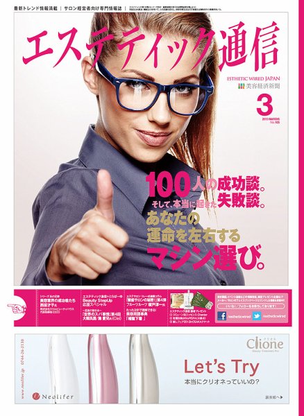 エステティック通信（ESTHETICS WIRED JAPAN）  2013年3月号 (発売日2013年02月10日) 表紙