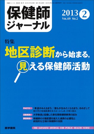 保健師ジャーナル Vol.69 No.2 (発売日2013年02月10日) 表紙