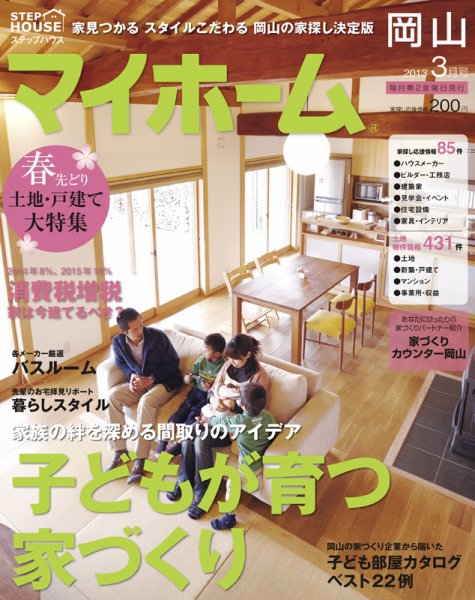 ステップハウスマイホーム岡山県版 13.3月号 (発売日2013年02月08日) 表紙