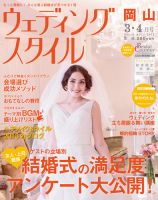 ウェディングスタイル岡山版 12.3・4月号 (発売日2013年02月15日) 表紙