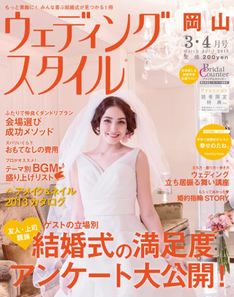 ウェディングスタイル岡山版 12.3・4月号 (発売日2013年02月15日) 表紙