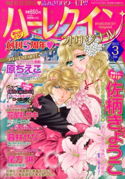 ハーレクインオリジナル 3月号 (発売日2013年02月09日) 表紙