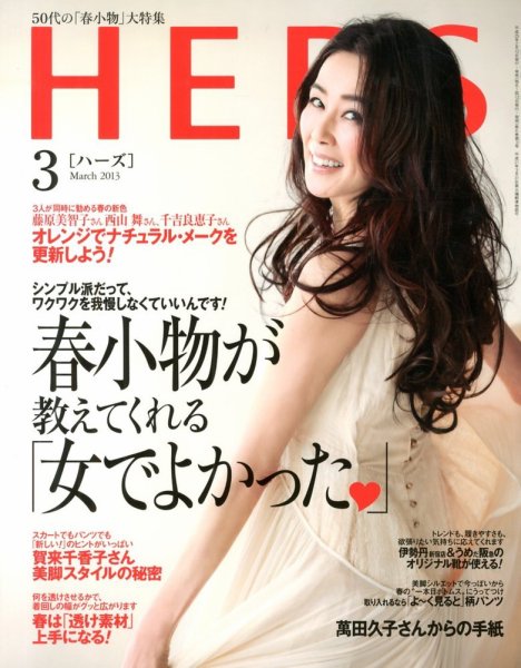 HERS（ハーズ） 3月号 (発売日2013年02月12日) 表紙