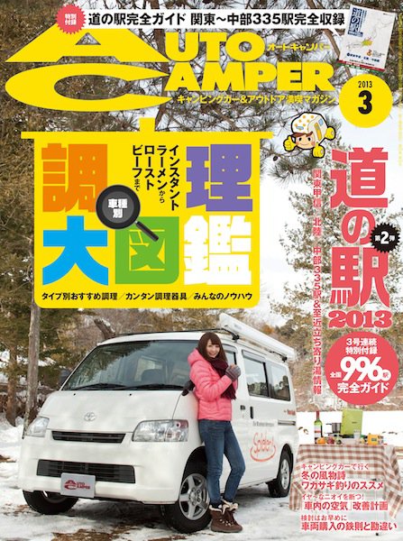 AutoCamper（オートキャンパー） 3月号 (発売日2013年02月15日) 表紙