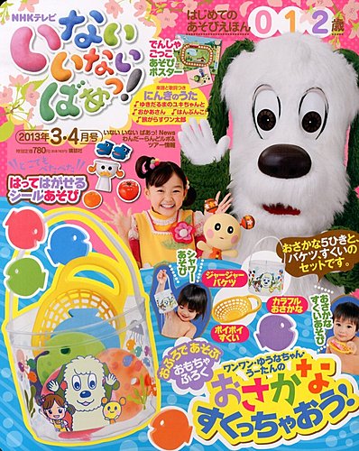 いないいないばあっ！ 3月号 (発売日2013年02月15日) | 雑誌