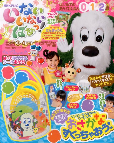 いないいないばあっ！ 3月号 (発売日2013年02月15日) 表紙