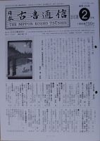 戦前　日本古書通信　37冊 戦前日本古書通信37冊