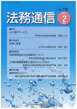 法務通信 739 (発売日2013年02月15日) 表紙