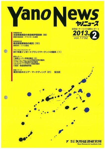 ヤノニュース No.1732 (発売日2013年02月15日) 表紙