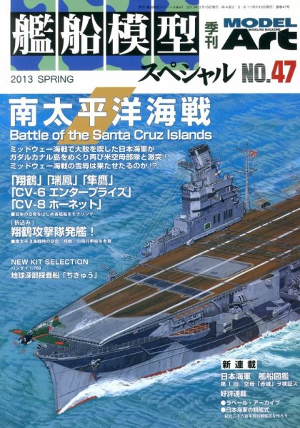 艦船模型スペシャル No.47 (発売日2013年02月15日) 表紙