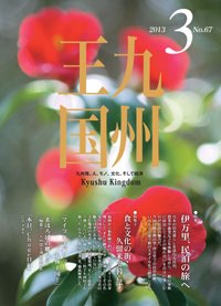 月刊九州王国 3月号 (発売日2013年02月15日) 表紙