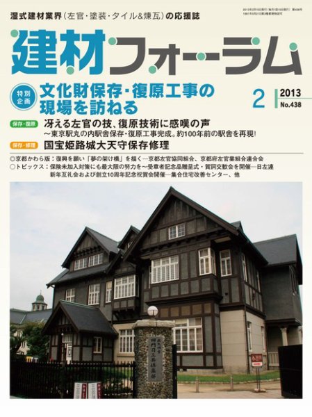 建材フォーラム 2013年02月15日発売号 表紙