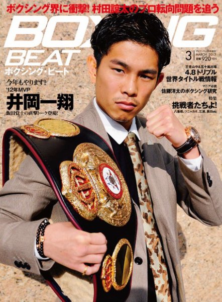 BOXING BEAT（ボクシング・ビート） 3月号 (発売日2013年02月15日) 表紙