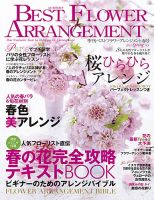 ベストフラワーアレンジメントのバックナンバー (4ページ目 15件表示