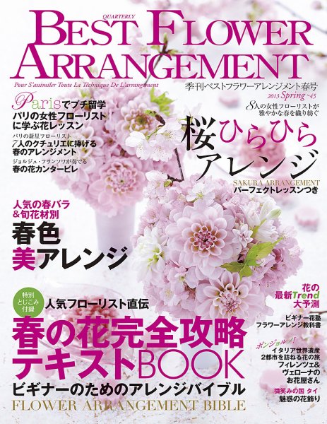 ベストフラワーアレンジメント No.45 (発売日2013年02月16日) 表紙