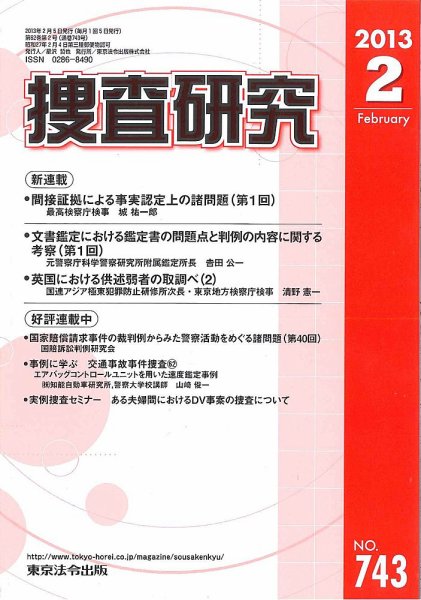 捜査研究 2013年02月15日発売号 表紙