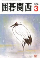 囲碁関西 3月号 (発売日2013年02月15日) 表紙