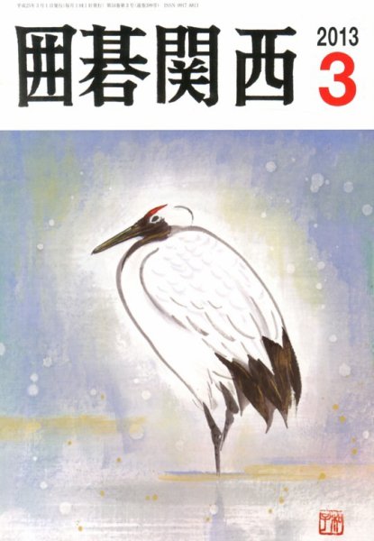 囲碁関西 3月号 (発売日2013年02月15日) 表紙