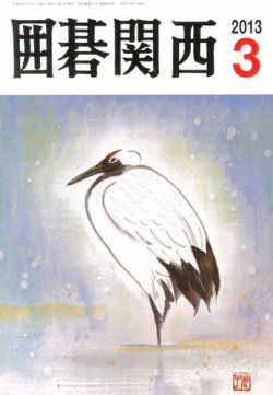 囲碁関西 3月号 (発売日2013年02月15日) 表紙