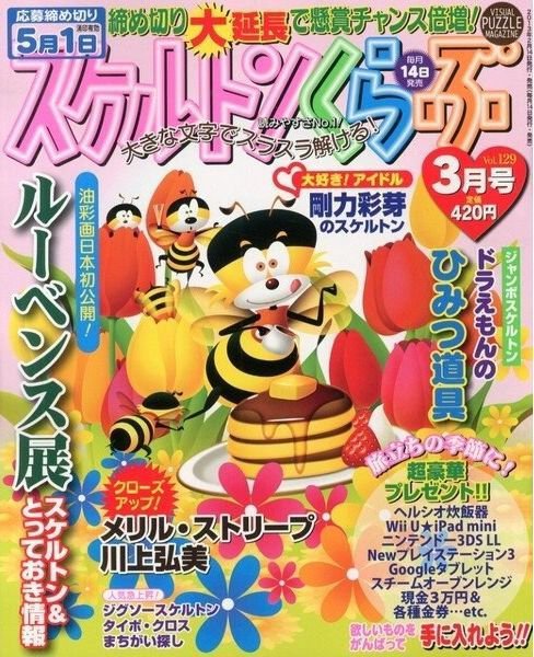 スケルトンくらぶ 3月号 (発売日2013年02月14日) 表紙