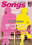 月刊 Songs (ソングス) 3月号 (発売日2013年02月15日) 表紙